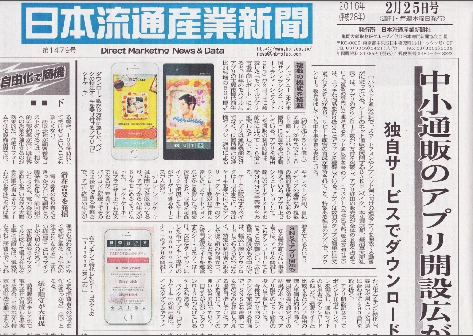 20160225日本流通経済新聞(ヌノナ)